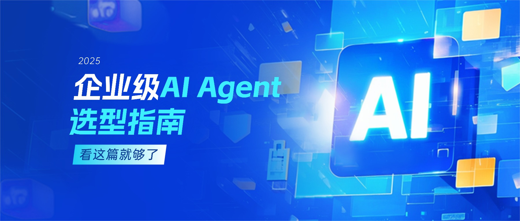 企业级AI Agent选型指南2025：四家典型厂商对比，飞络SynergyAI以“数字员工”破局人